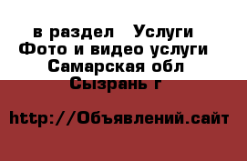  в раздел : Услуги » Фото и видео услуги . Самарская обл.,Сызрань г.
